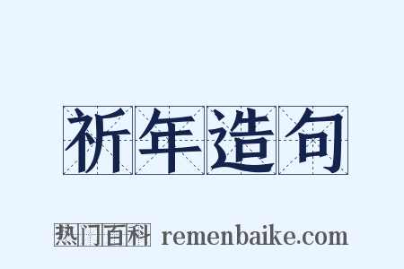 祈年造句是什么意思的图片